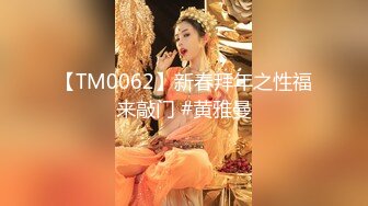 【TM0062】新春拜年之性福来敲门 #黄雅曼