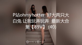 P站ohmyhotter  好大两只大白兔 让我玩弄玩弄  最新大合集【89V】 (40)