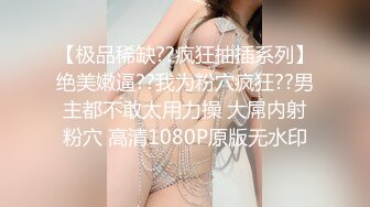 【极品稀缺??疯狂抽插系列】绝美嫩逼??我为粉穴疯狂??男主都不敢太用力操 大屌内射粉穴 高清1080P原版无水印