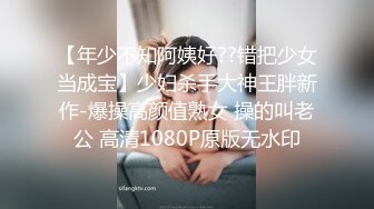 【年少不知阿姨好??错把少女当成宝】少妇杀手大神王胖新作-爆操高颜值熟女 操的叫老公 高清1080P原版无水印