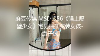 【新片速遞】 清纯甜美少女！一脸呆萌卡哇伊！肉肉身材道具自慰，蒙上眼睛假屌抽插，紧致小穴爽的出水[815MB/MP4/02:00:39]