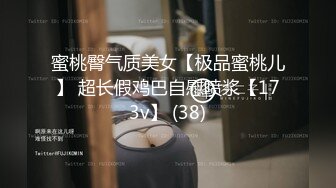 蜜桃臀气质美女【极品蜜桃儿】 超长假鸡巴自慰喷浆【173v】 (38)