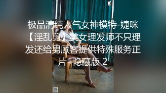 极品清纯人气女神模特-婕咪【淫乱剪】美女理发师不只理发还给男顾客提供特殊服务正片+隐藏版 2