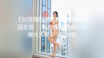 《台湾情侣泄密》眼镜哥和极品女友❤️私密视频遭有心人曝光[MP4/480MB]