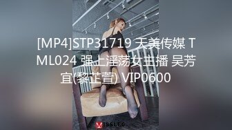 [MP4]STP31719 天美传媒 TML024 强上淫荡女主播 吴芳宜(黎芷萱) VIP0600