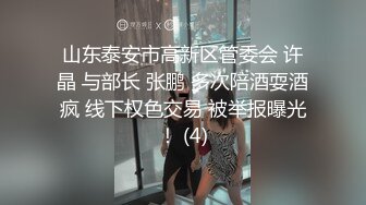 【换妻探花】周末约小夫妻交换4P，交流以往换妻经验，玩游戏调情，气氛到了进入正题激情开操