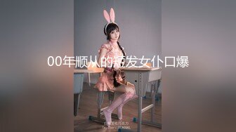 00年顺从的短发女仆口爆