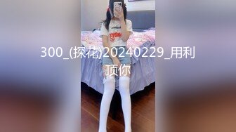 300_(探花)20240229_用利顶你