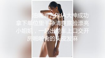 ⚫️⚫️油嘴滑舌PUA大神成功拿下单位里干净清爽露脸漂亮小姐姐，一起出差车上口交开房啪啪肏的头皮发麻