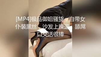 [MP4]极品御姐骚货，自带女仆装黑丝，沙发上操逼，舔屌口交活很棒