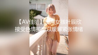 【AV佳丽】台湾女孩叶辰欣接受色情按摩以缓解紧张情绪