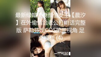 最新绿帽夫妻颜值女王【晨汐】在外偷情给老公打电话完整版 萨勒芬妮COS第三视角 足交福利 (4)