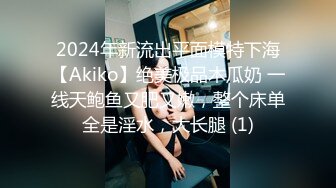 2024年新流出平面模特下海【Akiko】绝美极品木瓜奶 一线天鲍鱼又肥又嫩，整个床单全是淫水，大长腿 (1)