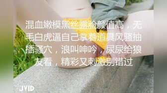 混血嫩模黑丝露脸颜值高，无毛白虎逼自己拿着道具风骚抽插骚穴，浪叫呻吟，尿尿给狼友看，精彩又刺激别错过