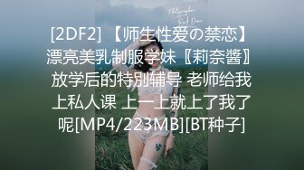 [2DF2] 【师生性爱の禁恋】漂亮美乳制服学妹〖莉奈醬〗放学后的特別辅导 老师给我上私人课 上一上就上了我了呢[MP4/223MB][BT种子]