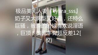 极品美乳人妻『kyara_sss』 奶子又大胸型又好看，还特么巨骚，被操的时候喜欢说淫语，巨顶！美乳丰臀超反差12[ (2)