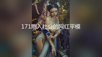 171刚入社会的网红平模