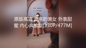 原版高清 漂亮的美女 外表甜蜜 內心奔放型[330P/477M]