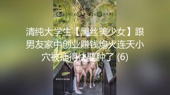 清纯大学生【黑丝美少女】跟男友家中创业赚钱炮火连天小穴被插得快要肿了 (6)