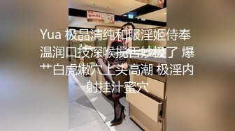 Yua 极品清纯和服淫姬侍奉 温润口技深喉搅舌妙极了 爆艹白虎嫩穴上头高潮 极淫内射挂汁蜜穴