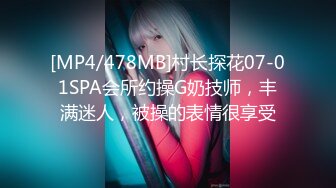 [MP4/478MB]村长探花07-01SPA会所约操G奶技师，丰满迷人，被操的表情很享受