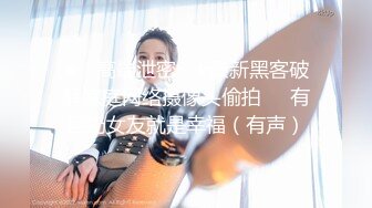 ★☆高端泄密☆★最新黑客破解家庭网络摄像头偷拍❤️有巨奶女友就是幸福（有声）