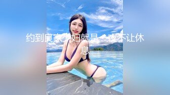 约到良家少妇就是一夜不让休息