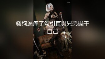 骚狗逼痒了勾引直男兄弟操干自己