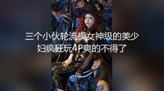 三个小伙轮流操女神级的美少妇疯狂玩4P爽的不得了