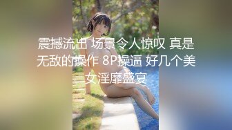 震撼流出 场景令人惊叹 真是无敌的操作 8P操逼 好几个美女淫靡盛宴