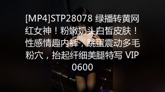 [MP4]STP28078 绿播转黄网红女神！粉嫩奶头白皙皮肤！性感情趣内裤，跳蛋震动多毛粉穴，抬起纤细美腿特写 VIP0600