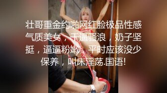 壮哥重金约啪网红脸极品性感气质美女，干逼骚浪，奶子坚挺，逼逼粉嫩，平时应该没少保养，叫床淫荡.国语!