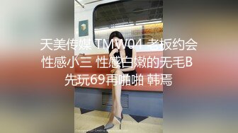 天美传媒 TMW04 老板约会性感小三 性感白嫩的无毛B 先玩69再啪啪 韩焉