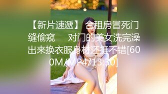 【新片速遞】 合租房冒死门缝偷窥❤️对门的美女洗完澡出来换衣服身材还挺不错[600M/MP4/13:30]