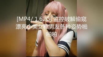 [MP4/ 1.62G] 监控破解偷窥漂亮小美女和男友各种姿势啪啪啪