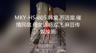 MKY-HS-005.韩棠.苏语棠.催情民宿.母女诱惑双飞.麻豆传媒映画