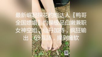 清纯系眼镜妹套装！白嫩大屁股臀摇！镜头前揉搓小穴，手指拍打扣入，呻吟娇喘水声哗哗