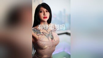 [2DF2] 清纯校花美女跟男友假期开房啪啪，男友非要掰开腿看鲍鱼，身材好颜值高战况激烈[MP4/112MB][BT种子]