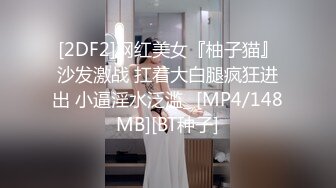 [2DF2]网红美女『柚子猫』沙发激战 扛着大白腿疯狂进出 小逼淫水泛滥_ [MP4/148MB][BT种子]