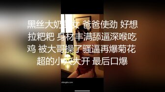 黑丝大奶美女 爸爸使劲 好想拉粑粑 身材丰满舔逼深喉吃鸡 被大哥操了骚逼再爆菊花 超的小穴大开 最后口爆