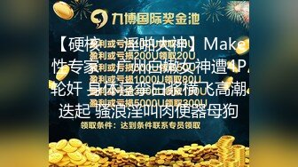 【硬核❤️淫啪大神】Make性专家✿ 广州白嫩女神遭4P轮奸 身体痉挛白浆横飞高潮迭起 骚浪淫叫肉便器母狗