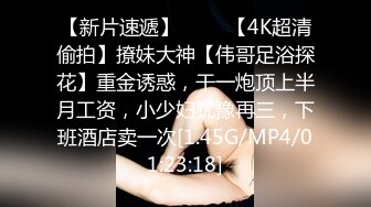 [MP4/516MB]2023.3.26【瘦猴先生探花】师范大学妹子，肤白貌美正青春，花式啪啪激情四射