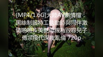 [MP4/1.6G]大陸AV劇情檔：黑絲制服特工執勤時與同伴激情啪啪＆美艷母親為毀容兒子傳宗接代深夜亂倫 720p