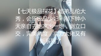 ★☆极品流出★☆这才是男人想要的生活！表妹 - 表姐 - 嫂子阖家欢换着操 淫乱的极乐世界 一个比一个骚！