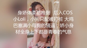 ✿身娇体柔易推倒✿后入COS小Loli，小狗只配被打桩 大鸡巴塞满小母狗的骚逼，娇小身材全身上下都是青春的气息