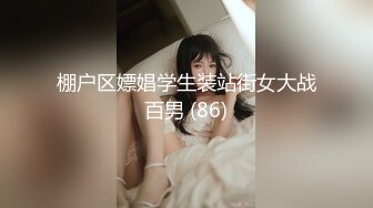 棚户区嫖娼学生装站街女大战百男 (86)