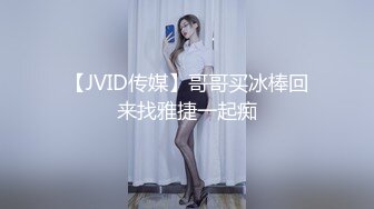 【JVID传媒】哥哥买冰棒回来找雅捷一起痴