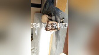 深圳健身蜜桃臀