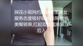 探花小哥网约高端外围美女,服务态度极好吸吮舔屌,蜜桃美臀骑乘,扛起双腿猛操站立后入