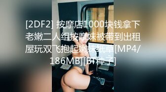 [2DF2] 按摩店1000块钱拿下老嫩二人组按摩妹被带到出租屋玩双飞抱起嫩妹纸草[MP4/186MB][BT种子]